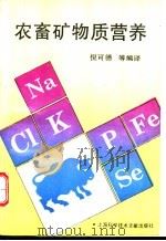 农畜矿物质营养 1995 PDF电子版封面 7543903539 倪可德等编译