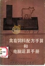 禽畜饲料配方予算和电脑运算手册   1986  PDF电子版封面  16196·287  丁晓明著 