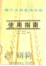 国产小四轮拖拉机使用指南   1988  PDF电子版封面  7109003817  叶子萍等编著 