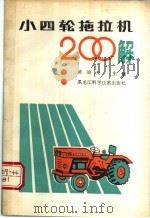 小四轮拖拉机200解 1990 PDF电子版封面 7538812113 黄锦天主编