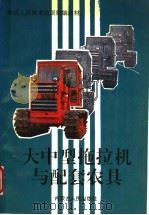 大中型拖拉机与配套农具   1994  PDF电子版封面  7204020685  孟昭昕，郑士峨主编 