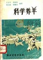 科学养羊 1990 PDF电子版封面 7504811262 王文学等编著