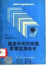 蔬菜中农药残毒配套监测技术 1990 PDF电子版封面 7810021966 梁同庭主编