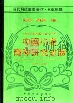 中国小麦育种研究进展  1991-1995   1996  PDF电子版封面  7109041255  庄巧生，杜振华主编 