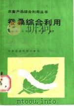 蚕桑综合利用 1986 PDF电子版封面 16420·18 黄自然,张迎新,朱祥瑞编著