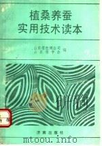 植桑养蚕实用技术读本   1991  PDF电子版封面  7805724040  山东省丝绸公司，山东蚕学会编 