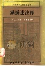 湖蚕述注释 1987 PDF电子版封面 16144·3036 (清)汪日桢撰,蒋猷龙注释