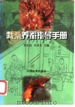 栽桑养蚕指导手册 1999 PDF电子版封面 7109055094 梁长俭,吴依美主编