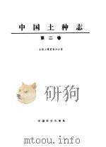 中国土种志  第2卷   1994  PDF电子版封面  7109032736  全国土壤普查办公室编 