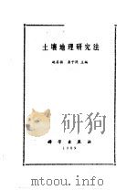 土壤地理研究法 1989 PDF电子版封面 7030014324 赵其国,龚子同主编(中国科学院南京土壤研究所)