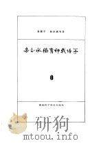 杂交水稻育种栽培学 1988.04 PDF电子版封面 7535702880 袁隆平等著