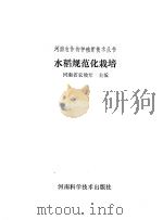 水稻规范化栽培   1991  PDF电子版封面  753490708X  河南省农牧厅主编 