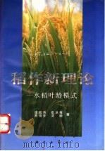 稻作新理论  水稻叶龄模式   1994  PDF电子版封面  7030037146  凌启鸿等著 