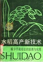 水稻高产新技术  稀少平栽培法的原理与应用   1989  PDF电子版封面  7534101999  蒋彭炎，姚长溪著 