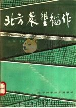 北方农垦稻作 1992 PDF电子版封面 7538114505 王樟土,吴吉人主编;于学龄等编写