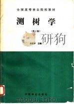 测树学 第2版 1996 PDF电子版封面 750381540X 孟宪宇主编