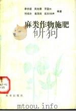 麻类作物施肥   1989  PDF电子版封面  7109012964  李宗道等编著 