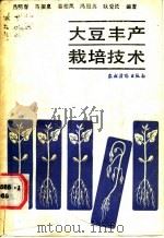 大豆丰产栽培技术 1988 PDF电子版封面 7504804444 吕明春等编
