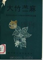 大竹苎麻 1988 PDF电子版封面 7536406770 四川省大竹县中小学教育科学研究室主编