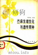 苎麻生理生化与遗传育种 1989 PDF电子版封面 7109006395 李宗道主编