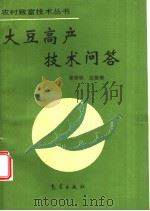 大豆高产技术问答 1993 PDF电子版封面 7502913114 沈能展,梁荣欣编著