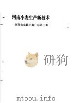 河南小麦生产新技术 1988 PDF电子版封面 7534902231 河南农业技术推广总站主编