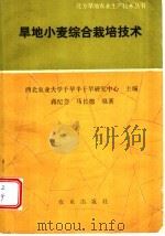 旱地小麦综合栽培技术 1989 PDF电子版封面 7109013294 西北农业大学干旱半干旱研究中心主编;蒋纪芸,马长德编著
