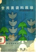 食用菌袋料栽培   1988  PDF电子版封面  753640820X  成都市食用菌协作组编 
