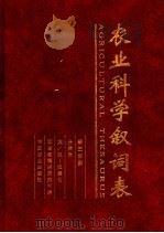 农业科学叙词表  第3分册  分类表  英/拉-汉索引   1994  PDF电子版封面  7109035751  农业部情报研究所编 