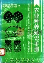 农业种养知识手册   1992  PDF电子版封面  7810352563  朱代忠主编；湖北省民政厅移民处，浙江省移民办公室编 