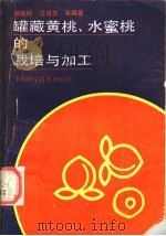 罐藏黄桃、水蜜桃的栽培与加工（1991 PDF版）
