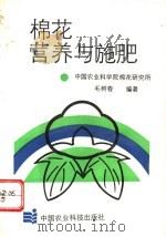 棉花营养与施肥 1993 PDF电子版封面 7800264882 毛树春编著