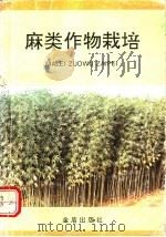 麻类作物栽培 1992 PDF电子版封面 7800224821 孙庆祥等编著