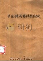 美国棉花育种技术进展   1988  PDF电子版封面  7109001903  （美）卡　普（Culp，T.W·）著；马家璋等译 