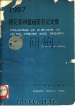 棉花育种基础研究论文集 1989 PDF电子版封面 7800451844 马家璋主编