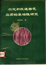 测定和改进棉花品质的基础性研究 论文集 1995 PDF电子版封面 7800268713 程养和著
