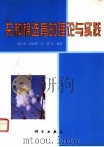 杂种棉选育的理论与实践   1998  PDF电子版封面  7030068459  张天真，靖深蓉，金林等编著 