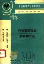 作物繁殖方式和育种方法 1996 PDF电子版封面 7109041433 俞世蓉,沈克全编著
