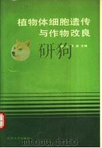 植物体细胞遗传与作物改良 1988 PDF电子版封面 7301006373 胡含,陈英主编