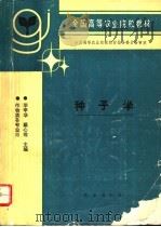 种子学 1993 PDF电子版封面 7109024555 毕辛华,戴心维主编