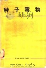 种子毒物   1986  PDF电子版封面  16202·131  黄先纬编著 