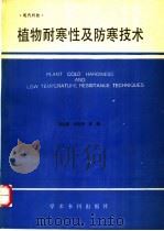 植物耐寒性及防寒技术 1990 PDF电子版封面 7800455335 刘祖祺,王洪春主编