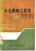 水土保持工程学   1986  PDF电子版封面  16288·130  （日）驹村富士弥著；李一心译 