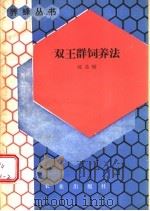 双王群饲养法 1988 PDF电子版封面 7109001342 沈基楷著