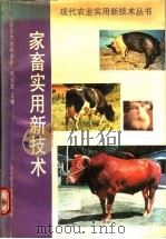 家畜实用新技术   1992  PDF电子版封面  7533109988  张玉笙主编；冯德盛等编著 