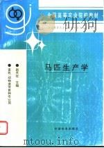 马匹生产学 1997 PDF电子版封面 7109046257 赵天佐主编
