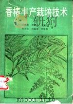 香椿丰产栽培技术   1991  PDF电子版封面  7503807237  许慕农等著 