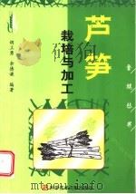 芦笋栽培与加工 1998 PDF电子版封面 7502330933 胡立勇,余德谦编著