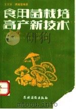食用菌栽培高产新技术 1989 PDF电子版封面 7504810665 王文学,傅耀荣编著