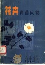 花卉育苗问答 1987 PDF电子版封面 7533100530 任凤垚,迟兴蔼编著